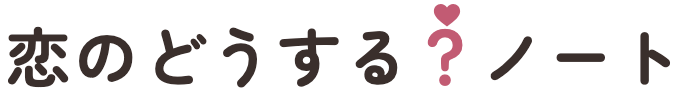 恋のどうする？ノート