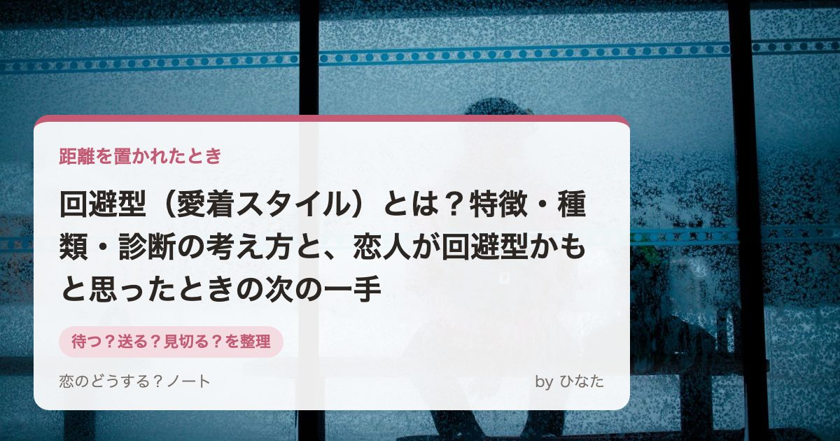 回避型(愛着スタイル)とは?特徴・種類・診断の考え方と、恋人が回避型かもと思ったときの次の一手