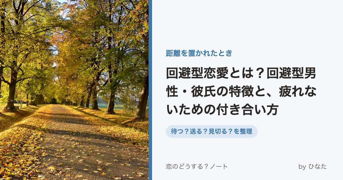 回避型恋愛とは?回避型男性・彼氏の特徴と、疲れないための付き合い方