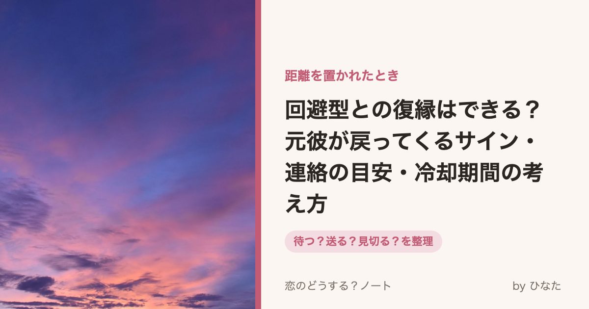 回避型との復縁はできる?元彼が戻ってくるサイン・連絡の目安・冷却期間の考え方