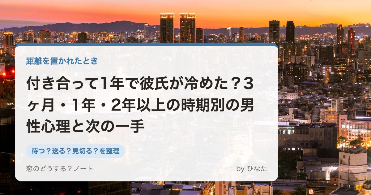付き合って1年で彼氏が冷めた？3ヶ月・1年・2年以上の時期別の男性心理と次の一手