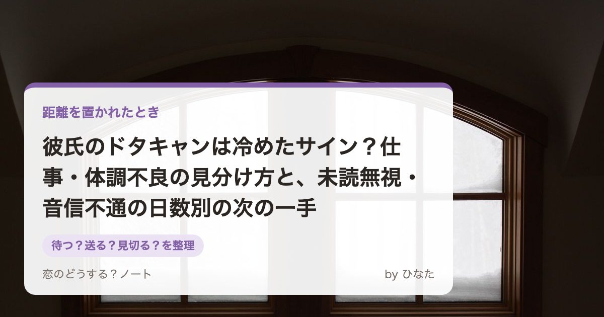 彼氏のドタキャンは冷めたサイン?仕事・体調不良の見分け方と、未読無視・音信不通の日数別の次の一手