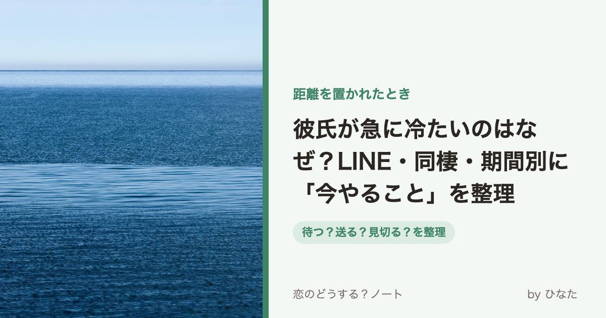 彼氏が急に冷たいのはなぜ？LINE・同棲・期間別に「今やること」を整理