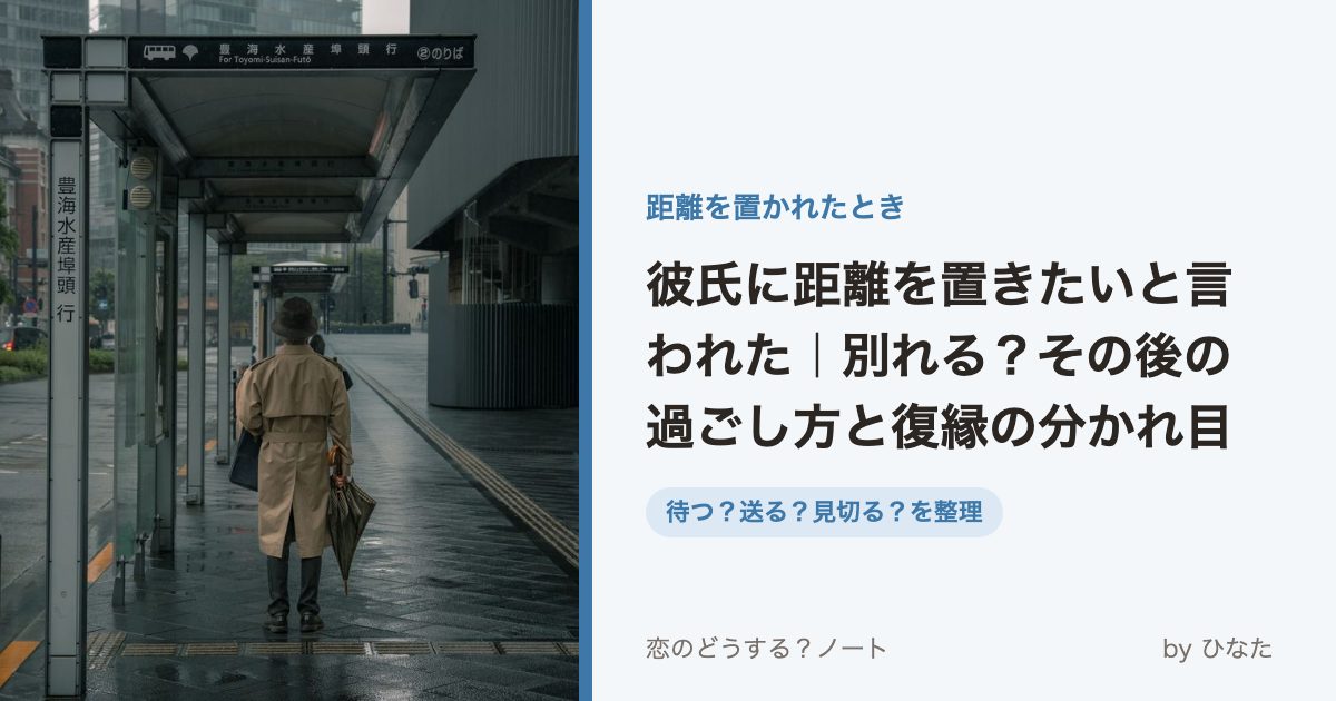 彼氏に距離を置きたいと言われた|別れる?その後の過ごし方と復縁の分かれ目