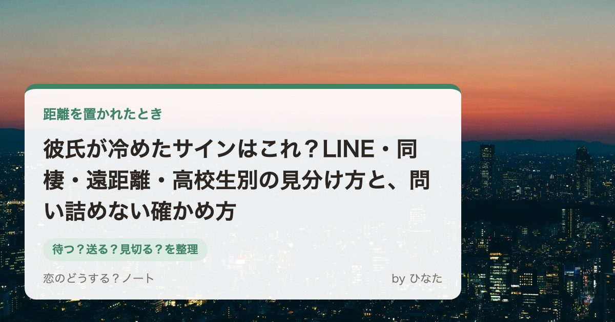 彼氏が冷めたサインはこれ?LINE・同棲・遠距離・高校生別の見分け方と、問い詰めない確かめ方