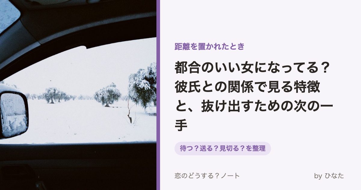 都合のいい女になってる？彼氏との関係で見る特徴と、抜け出すための次の一手