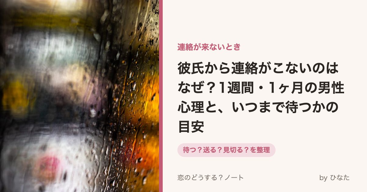 彼氏から連絡がこないのはなぜ?1週間・1ヶ月の男性心理と、いつまで待つかの目安