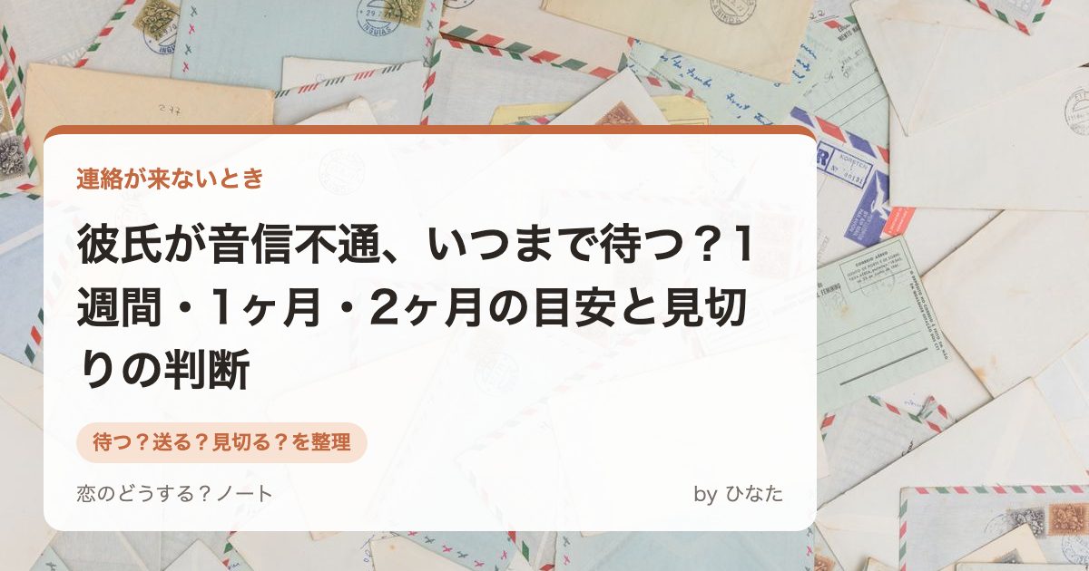 彼氏が音信不通、いつまで待つ?1週間・1ヶ月・2ヶ月の目安と見切りの判断