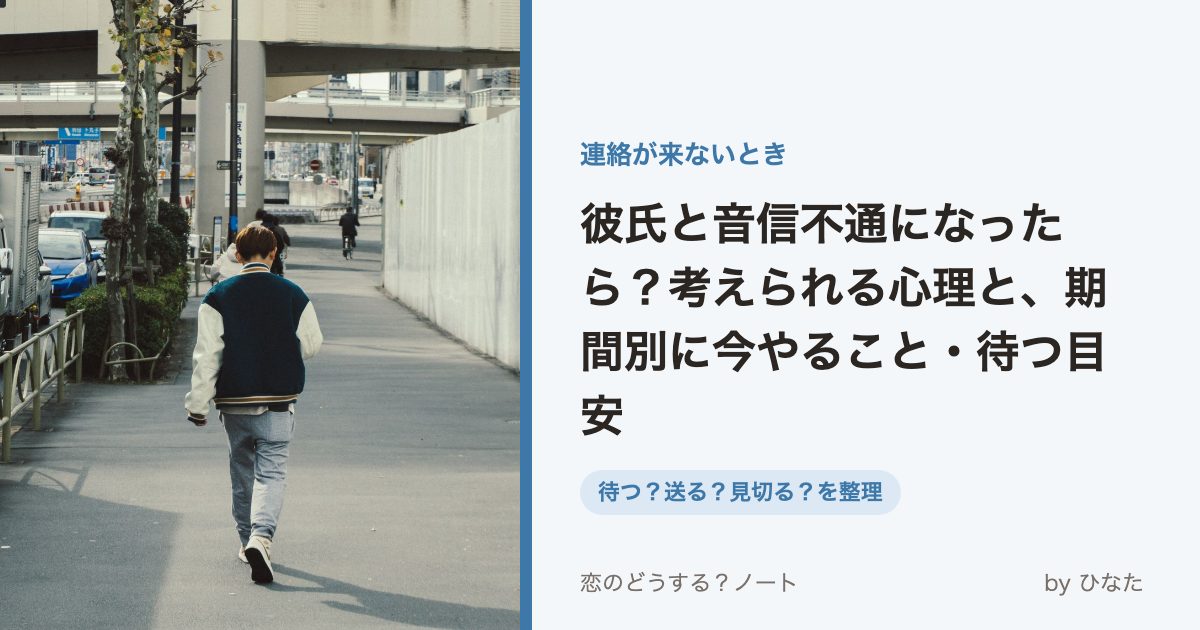 彼氏と音信不通になったら？考えられる心理と、期間別に今やること・待つ目安