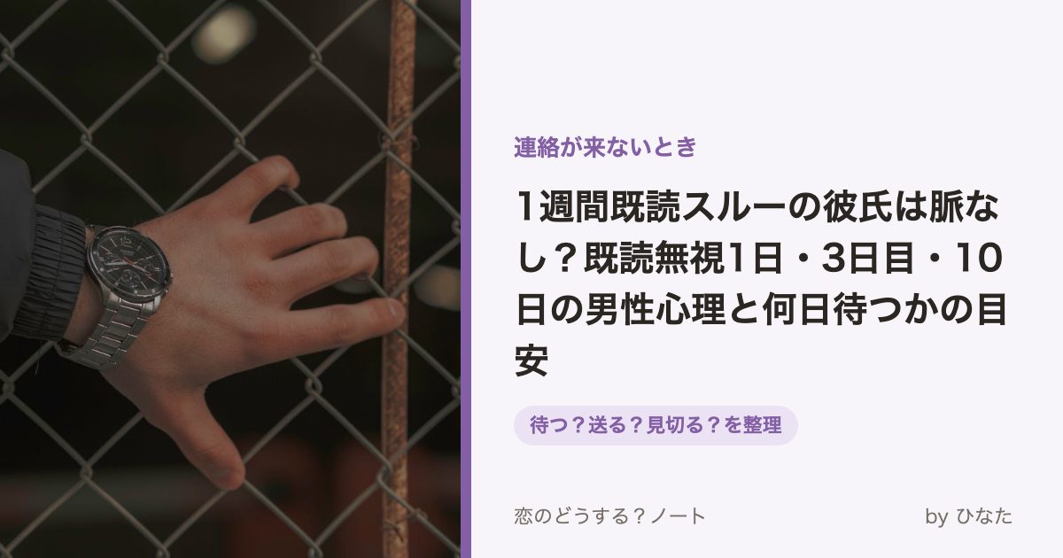 1週間既読スルーの彼氏は脈なし?既読無視1日・3日目・10日の男性心理と何日待つかの目安