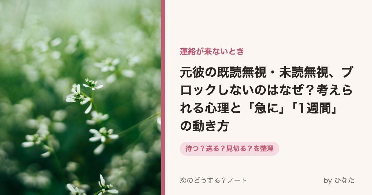 元彼の既読無視・未読無視、ブロックしないのはなぜ?考えられる心理と「急に」「1週間」の動き方