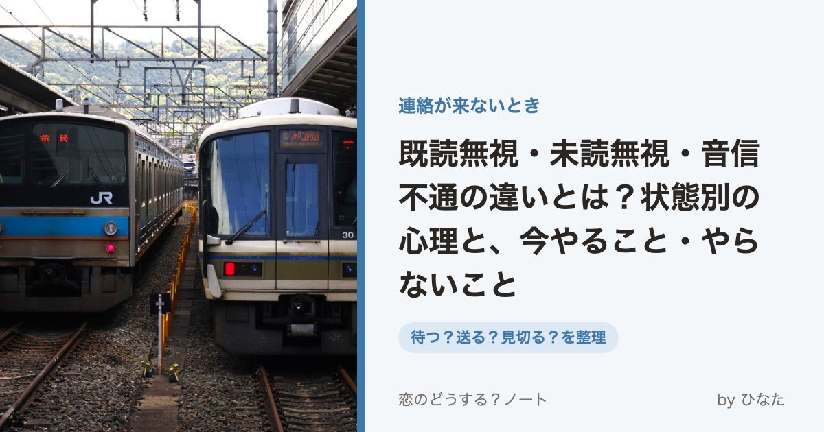 既読無視・未読無視・音信不通の違いとは?状態別の心理と、今やること・やらないこと