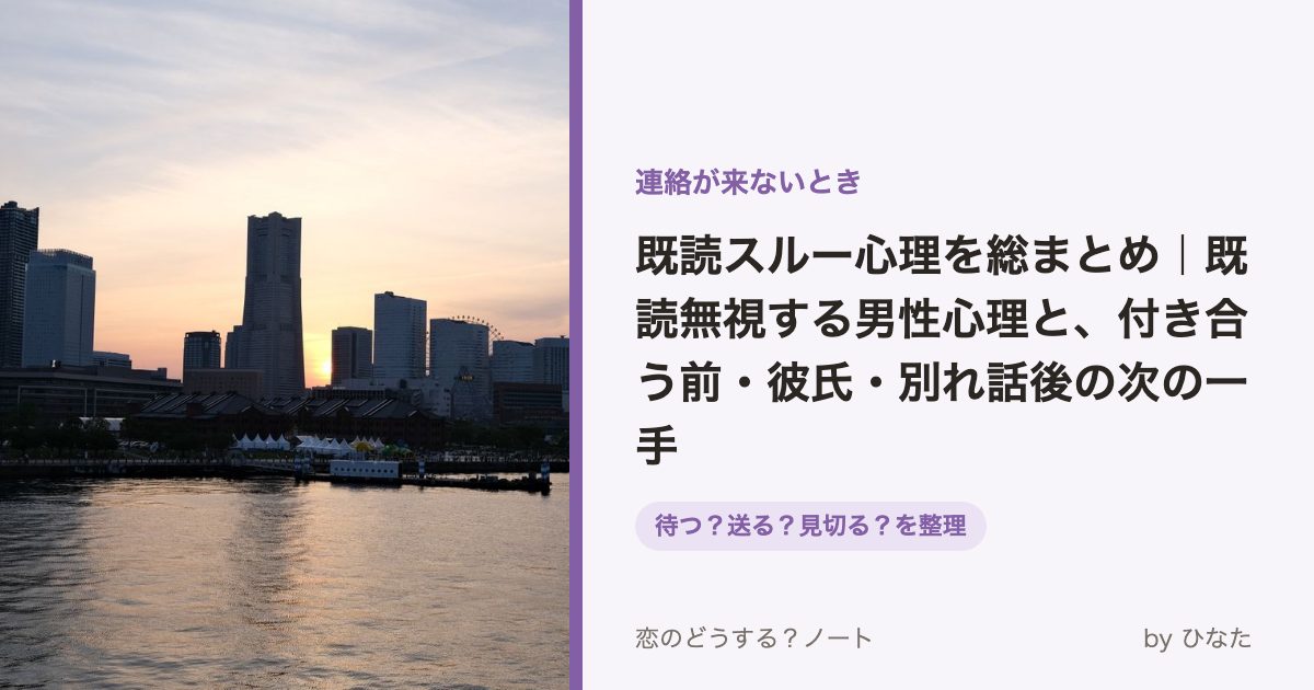 既読スルー心理を総まとめ|既読無視する男性心理と、付き合う前・彼氏・別れ話後の次の一手