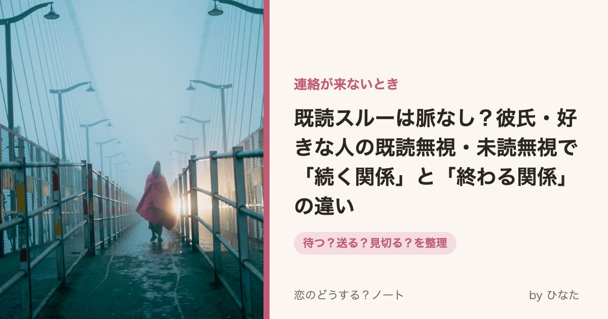 既読スルーは脈なし?彼氏・好きな人の既読無視・未読無視で「続く関係」と「終わる関係」の違い