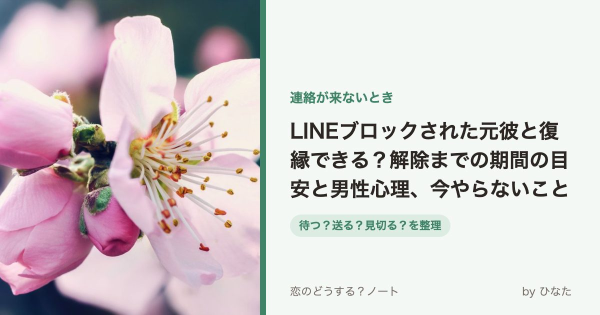 LINEブロックされた元彼と復縁できる?解除までの期間の目安と男性心理、今やらないこと