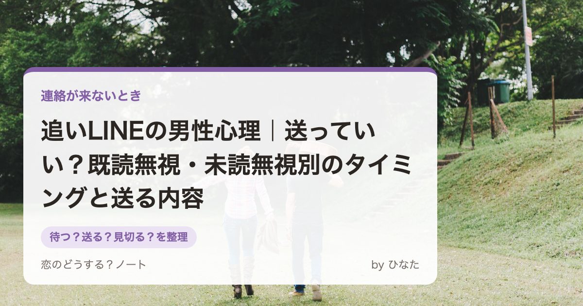 追いLINEの男性心理|送っていい?既読無視・未読無視別のタイミングと送る内容