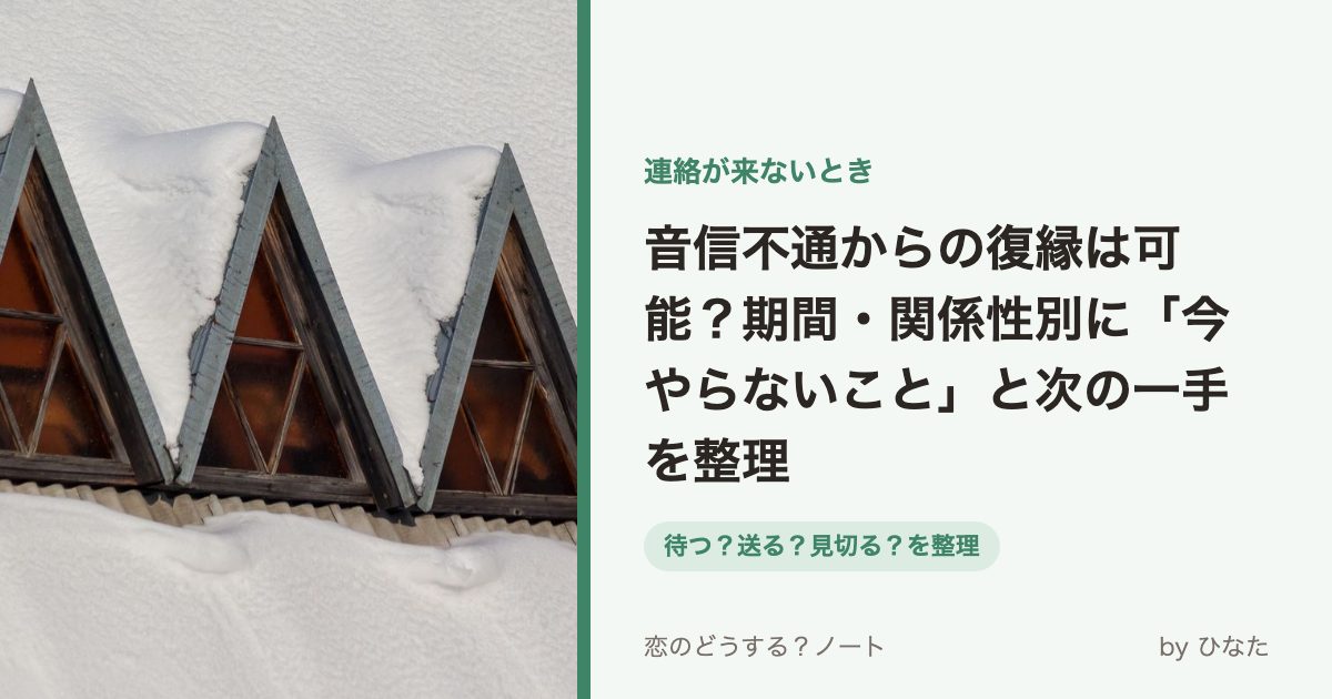 音信不通からの復縁は可能?期間・関係性別に「今やらないこと」と次の一手を整理