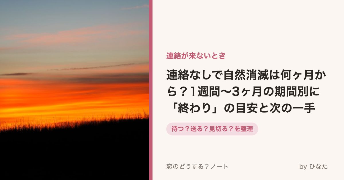 連絡なしで自然消滅は何ヶ月から?1週間〜3ヶ月の期間別に「終わり」の目安と次の一手