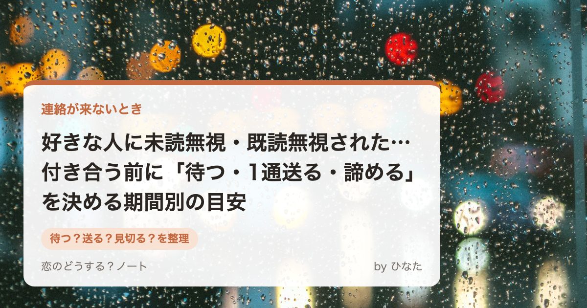 好きな人に未読無視・既読無視された…付き合う前に「待つ・1通送る・諦める」を決める期間別の目安