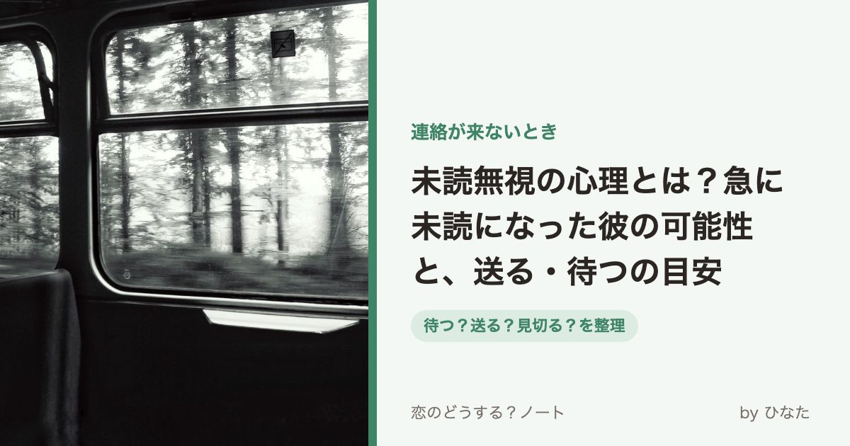 未読無視の心理とは?急に未読になった彼の可能性と、送る・待つの目安