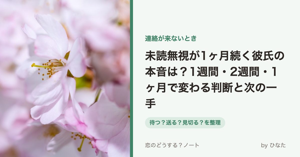 未読無視が1ヶ月続く彼氏の本音は?1週間・2週間・1ヶ月で変わる判断と次の一手
