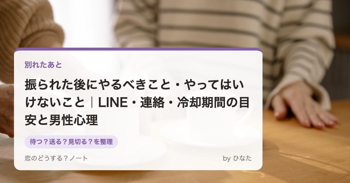 振られた後にやるべきこと・やってはいけないこと|LINE・連絡・冷却期間の目安と男性心理