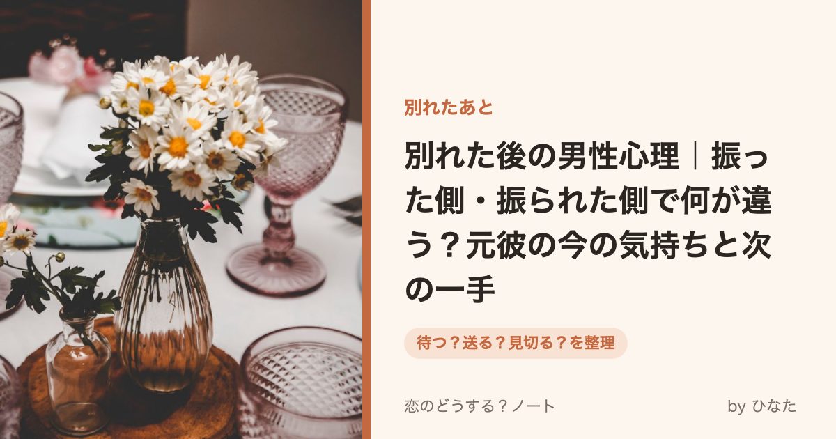 別れた後の男性心理|振った側・振られた側で何が違う?元彼の今の気持ちと次の一手