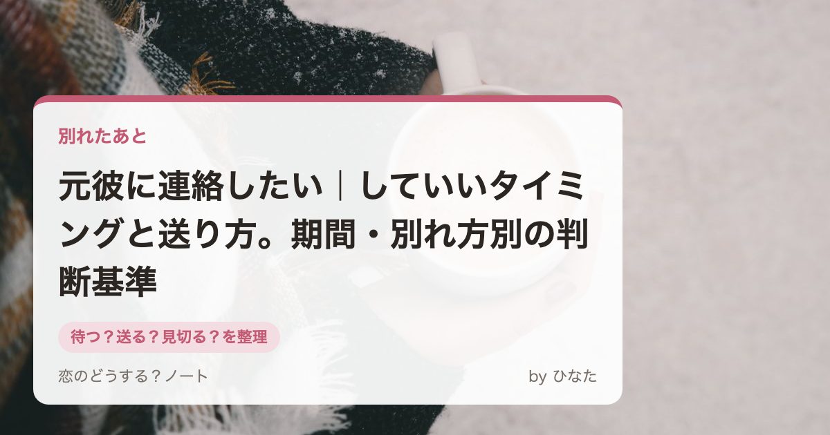 元彼に連絡したい｜していいタイミングと送り方。期間・別れ方別の判断基準