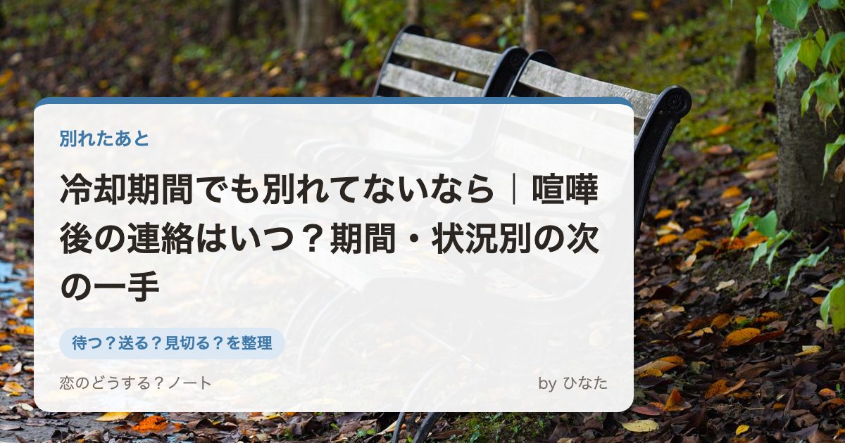冷却期間でも別れてないなら|喧嘩後の連絡はいつ?期間・状況別の次の一手