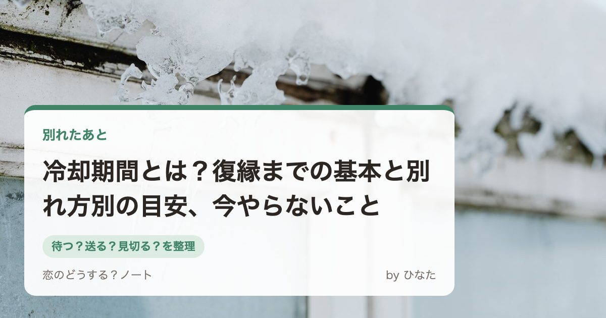 冷却期間とは?復縁までの基本と別れ方別の目安、今やらないこと