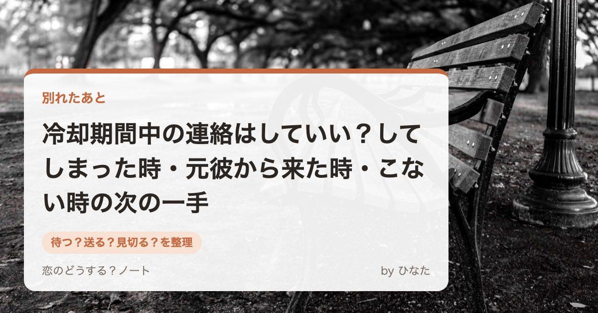 冷却期間中の連絡はしていい?してしまった時・元彼から来た時・こない時の次の一手