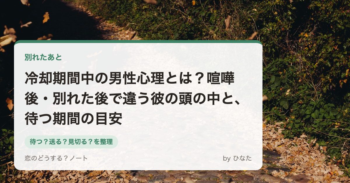 冷却期間中の男性心理とは?喧嘩後・別れた後で違う彼の頭の中と、待つ期間の目安