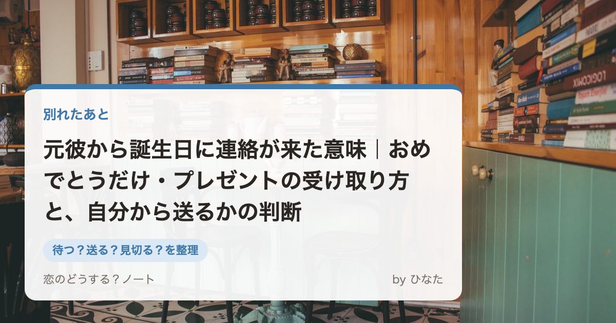 元彼から誕生日に連絡が来た意味|おめでとうだけ・プレゼントの受け取り方と、自分から送るかの判断