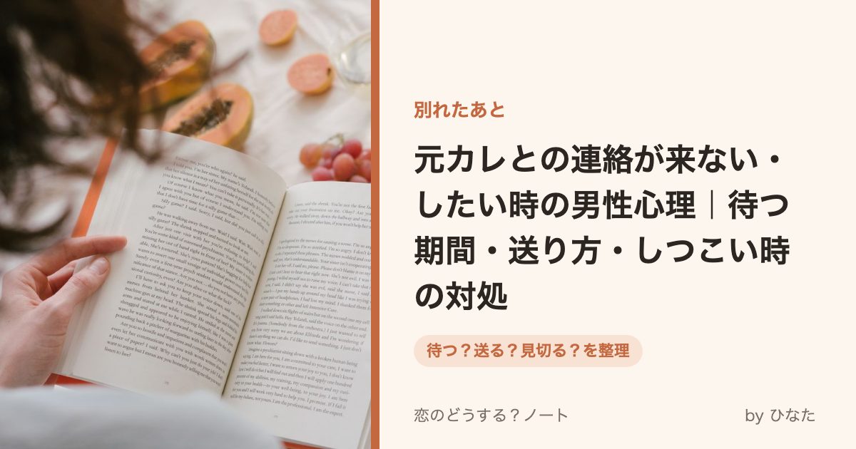 元カレとの連絡が来ない・したい時の男性心理｜待つ期間・送り方・しつこい時の対処
