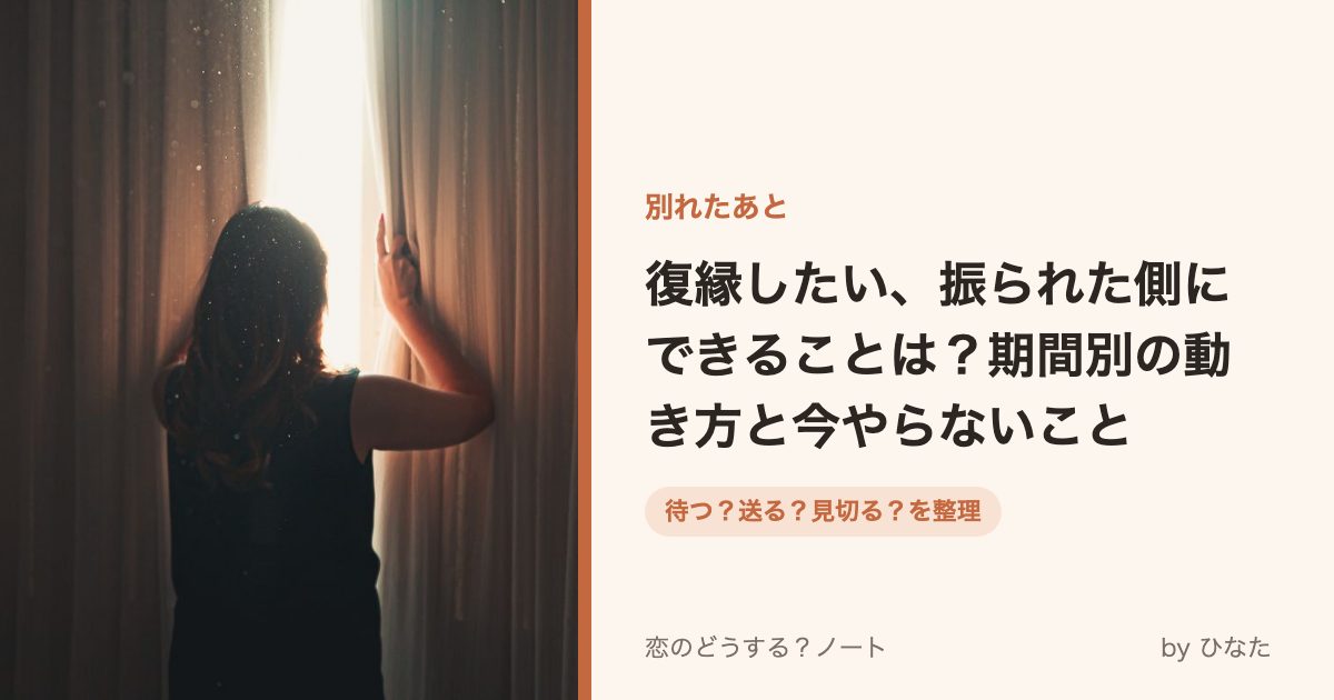 復縁したい、振られた側にできることは?期間別の動き方と今やらないこと