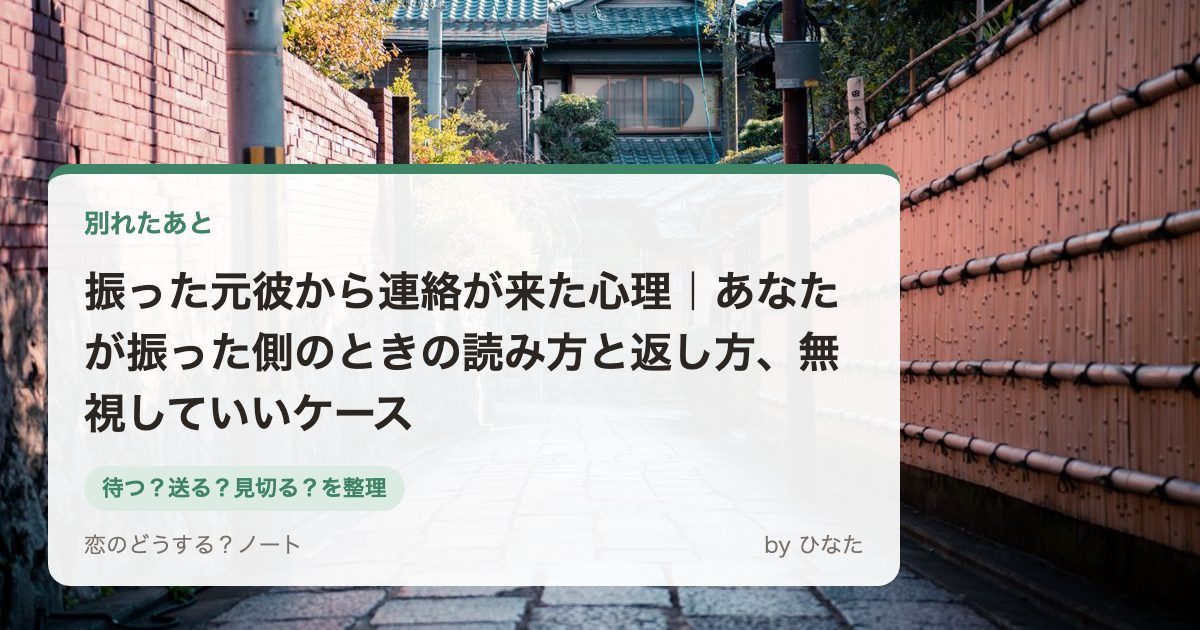 振った元彼から連絡が来た心理｜あなたが振った側のときの読み方と返し方、無視していいケース