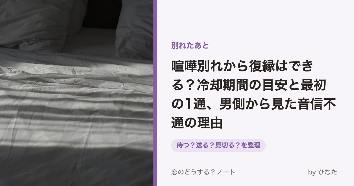 喧嘩別れから復縁はできる?冷却期間の目安と最初の1通、男側から見た音信不通の理由