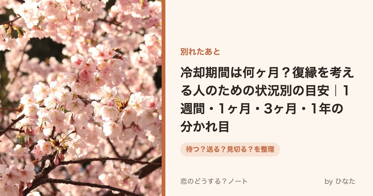 冷却期間は何ヶ月?復縁を考える人のための状況別の目安|1週間・1ヶ月・3ヶ月・1年の分かれ目