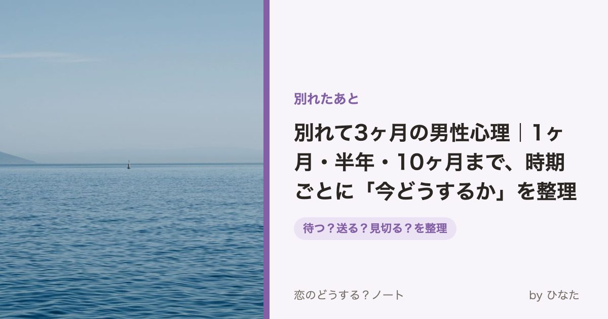 別れて3ヶ月の男性心理|1ヶ月・半年・10ヶ月まで、時期ごとに「今どうするか」を整理
