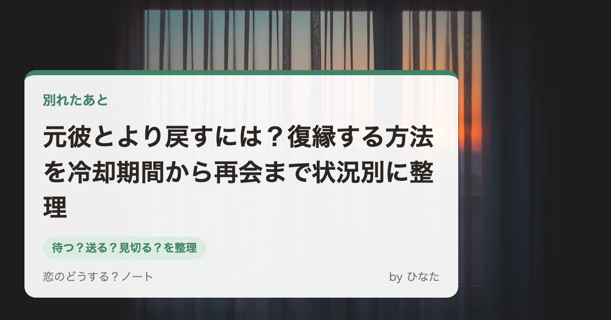 元彼とより戻すには?復縁する方法を冷却期間から再会まで状況別に整理
